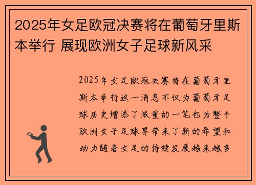 2025年女足欧冠决赛将在葡萄牙里斯本举行 展现欧洲女子足球新风采 2025年女足欧冠决赛将在葡萄牙里斯本举行 展现欧洲女子足球新风采