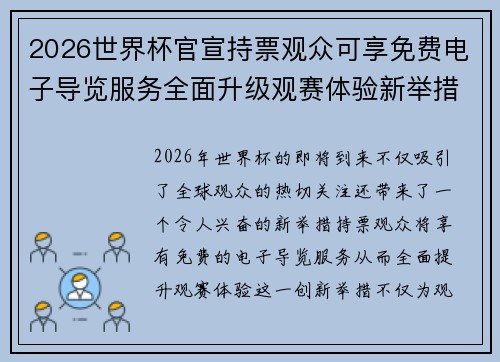 2026世界杯官宣持票观众可享免费电子导览服务全面升级观赛体验新举措 2026世界杯官宣持票观众可享免费电子导览服务全面升级观赛体验新举措