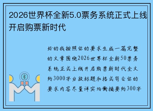 2026世界杯全新5.0票务系统正式上线开启购票新时代 2026世界杯全新5.0票务系统正式上线开启购票新时代
