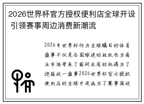 2026世界杯官方授权便利店全球开设 引领赛事周边消费新潮流 2026世界杯官方授权便利店全球开设 引领赛事周边消费新潮流