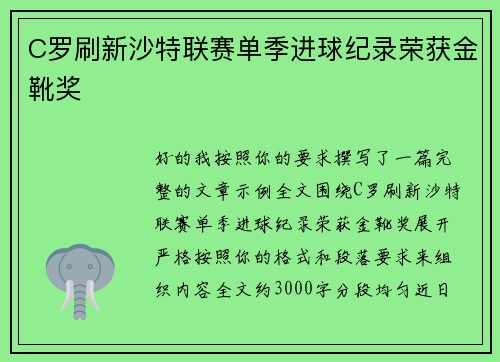 C罗刷新沙特联赛单季进球纪录荣获金靴奖 C罗刷新沙特联赛单季进球纪录荣获金靴奖