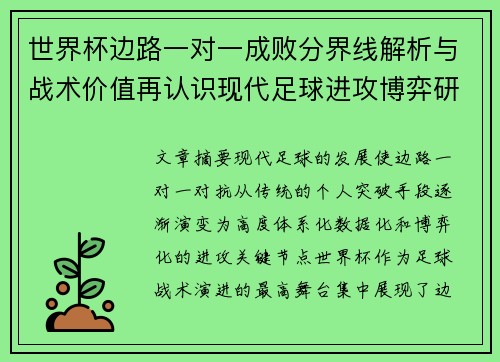 世界杯边路一对一成败分界线解析与战术价值再认识现代足球进攻博弈研究 世界杯边路一对一成败分界线解析与战术价值再认识现代足球进攻博弈研究