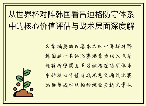 从世界杯对阵韩国看吕迪格防守体系中的核心价值评估与战术层面深度解析 从世界杯对阵韩国看吕迪格防守体系中的核心价值评估与战术层面深度解析