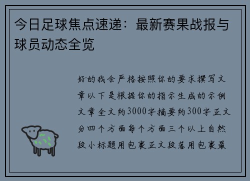 今日足球焦点速递:最新赛果战报与球员动态全览 今日足球焦点速递:最新赛果战报与球员动态全览
