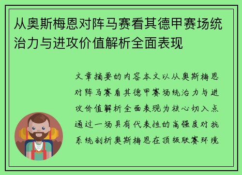 从奥斯梅恩对阵马赛看其德甲赛场统治力与进攻价值解析全面表现 从奥斯梅恩对阵马赛看其德甲赛场统治力与进攻价值解析全面表现