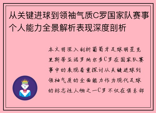 从关键进球到领袖气质C罗国家队赛事个人能力全景解析表现深度剖析 从关键进球到领袖气质C罗国家队赛事个人能力全景解析表现深度剖析