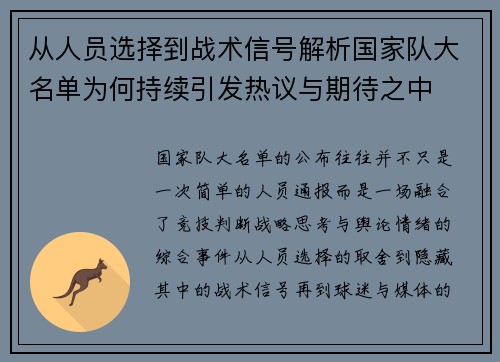 从人员选择到战术信号解析国家队大名单为何持续引发热议与期待之中 从人员选择到战术信号解析国家队大名单为何持续引发热议与期待之中