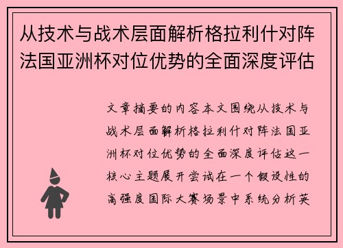 从技术与战术层面解析格拉利什对阵法国亚洲杯对位优势的全面深度评估 从技术与战术层面解析格拉利什对阵法国亚洲杯对位优势的全面深度评估