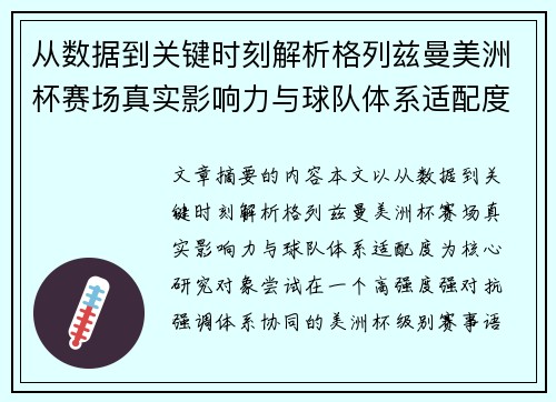 从数据到关键时刻解析格列兹曼美洲杯赛场真实影响力与球队体系适配度 从数据到关键时刻解析格列兹曼美洲杯赛场真实影响力与球队体系适配度