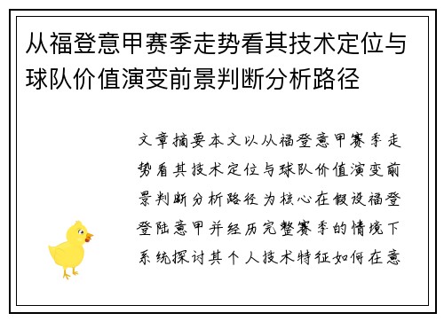 从福登意甲赛季走势看其技术定位与球队价值演变前景判断分析路径 从福登意甲赛季走势看其技术定位与球队价值演变前景判断分析路径