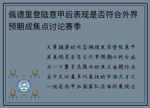 佩德里登陆意甲后表现是否符合外界预期成焦点讨论赛季 佩德里登陆意甲后表现是否符合外界预期成焦点讨论赛季