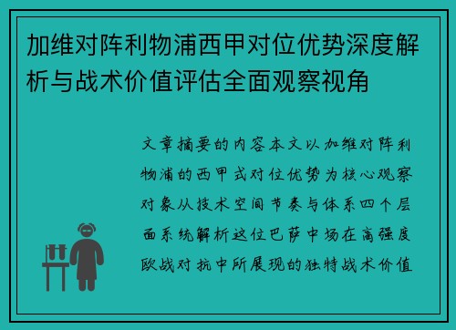 加维对阵利物浦西甲对位优势深度解析与战术价值评估全面观察视角 加维对阵利物浦西甲对位优势深度解析与战术价值评估全面观察视角