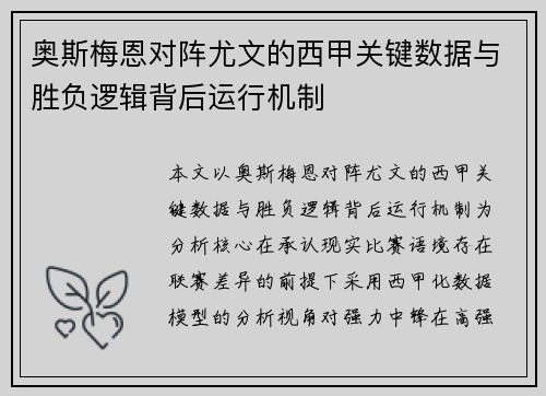 奥斯梅恩对阵尤文的西甲关键数据与胜负逻辑背后运行机制 奥斯梅恩对阵尤文的西甲关键数据与胜负逻辑背后运行机制