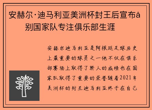 安赫尔·迪马利亚美洲杯封王后宣布告别国家队专注俱乐部生涯