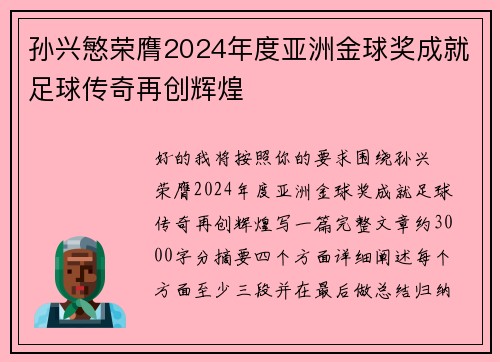 孙兴慜荣膺2024年度亚洲金球奖成就足球传奇再创辉煌
