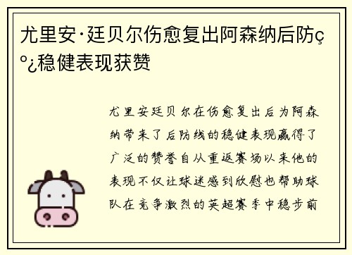 尤里安·廷贝尔伤愈复出阿森纳后防线稳健表现获赞
