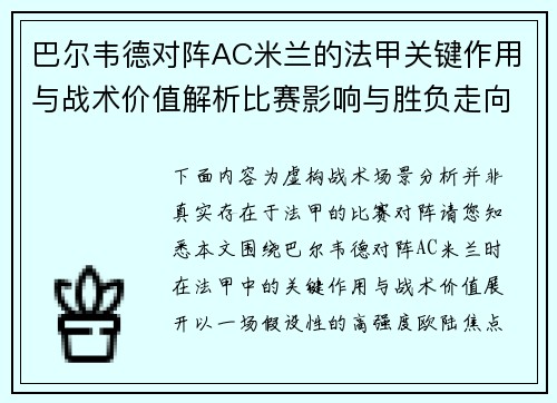 巴尔韦德对阵AC米兰的法甲关键作用与战术价值解析比赛影响与胜负走向