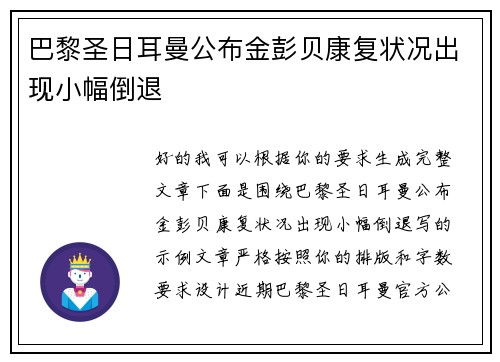 巴黎圣日耳曼公布金彭贝康复状况出现小幅倒退