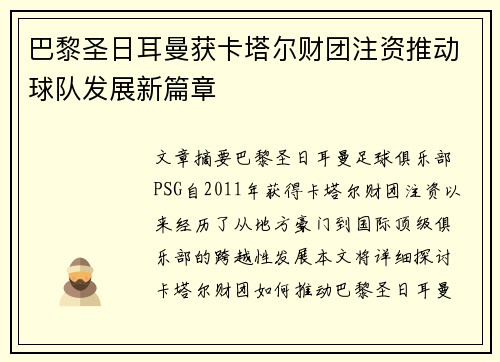 巴黎圣日耳曼获卡塔尔财团注资推动球队发展新篇章 巴黎圣日耳曼获卡塔尔财团注资推动球队发展新篇章