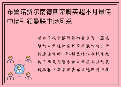 布鲁诺费尔南德斯荣膺英超本月最佳中场引领曼联中场风采 布鲁诺费尔南德斯荣膺英超本月最佳中场引领曼联中场风采