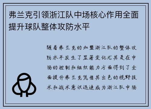 弗兰克引领浙江队中场核心作用全面提升球队整体攻防水平