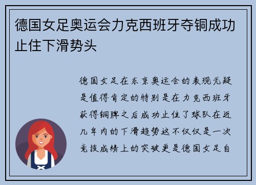 德国女足奥运会力克西班牙夺铜成功止住下滑势头