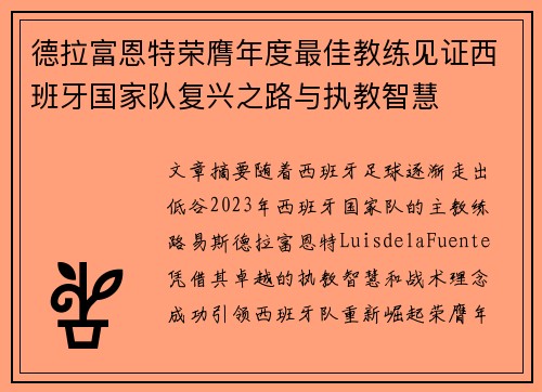 德拉富恩特荣膺年度最佳教练见证西班牙国家队复兴之路与执教智慧