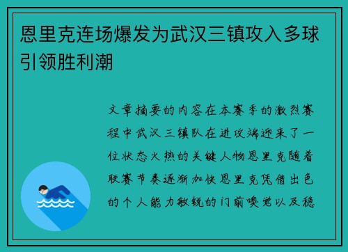 恩里克连场爆发为武汉三镇攻入多球引领胜利潮