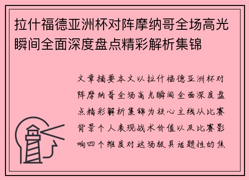 拉什福德亚洲杯对阵摩纳哥全场高光瞬间全面深度盘点精彩解析集锦