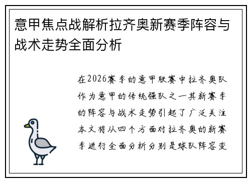 意甲焦点战解析拉齐奥新赛季阵容与战术走势全面分析