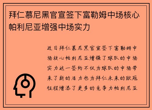 拜仁慕尼黑官宣签下富勒姆中场核心帕利尼亚增强中场实力 拜仁慕尼黑官宣签下富勒姆中场核心帕利尼亚增强中场实力