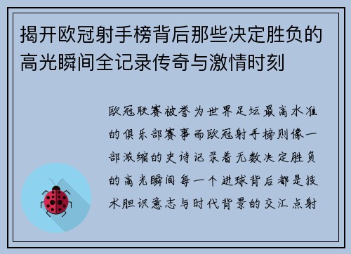 揭开欧冠射手榜背后那些决定胜负的高光瞬间全记录传奇与激情时刻