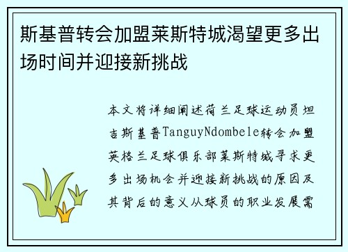 斯基普转会加盟莱斯特城渴望更多出场时间并迎接新挑战