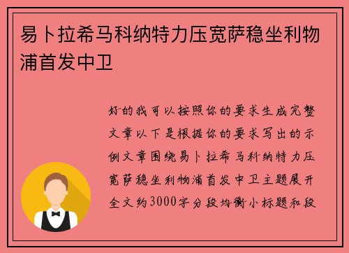 易卜拉希马科纳特力压宽萨稳坐利物浦首发中卫