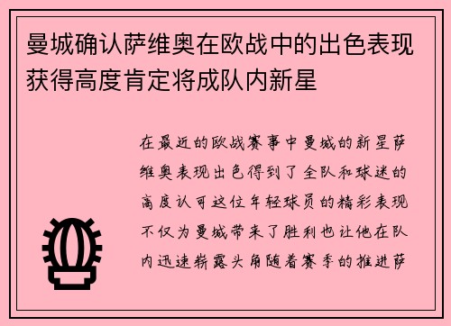 曼城确认萨维奥在欧战中的出色表现获得高度肯定将成队内新星