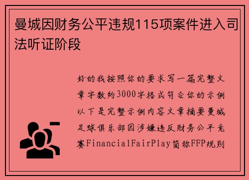 曼城因财务公平违规115项案件进入司法听证阶段 曼城因财务公平违规115项案件进入司法听证阶段