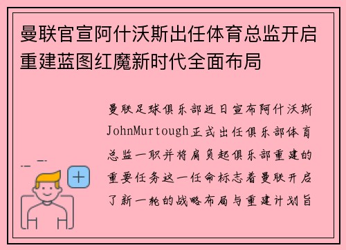 曼联官宣阿什沃斯出任体育总监开启重建蓝图红魔新时代全面布局