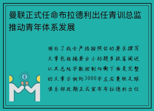 曼联正式任命布拉德利出任青训总监推动青年体系发展