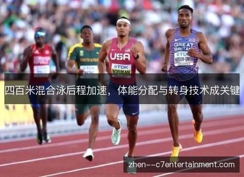 四百米混合泳后程加速,体能分配与转身技术成关键 四百米混合泳后程加速,体能分配与转身技术成关键