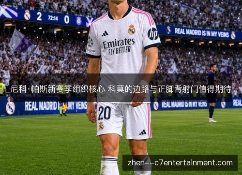 尼科·帕斯新赛季组织核心 科莫的边路与正脚背射门值得期待