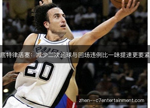 底特律活塞:减少二次运球与回场违例比一味提速更要紧 底特律活塞:减少二次运球与回场违例比一味提速更要紧