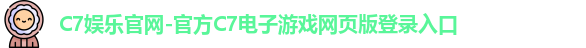 C7娱乐官网